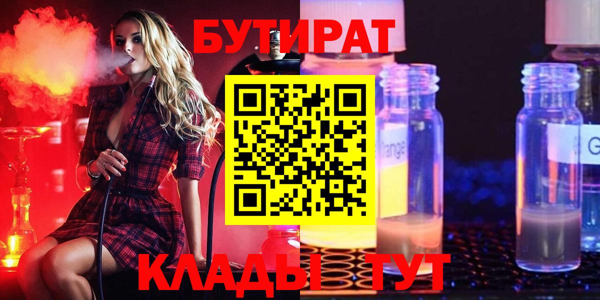 Бутик  БУТИРАТ жидкий экстази  Вход с VPN  Апрелевка 